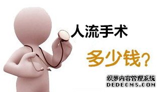 宁德人流医院 为什么做人流有几百，也有几千？