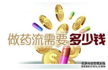 宁德时代妇科医院 怀孕药流贵吗