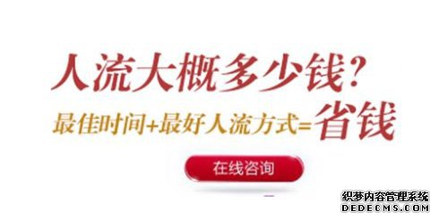 宁德时代妇科医院 人流手术的费用你想知道吗？