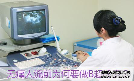 宁德妇科：无痛人流手术前要注意三件事