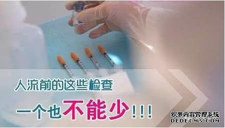 宁德妇科：不做人流前检查可以吗
