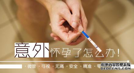 宁德妇科：女性不当人流有哪几个弊端？