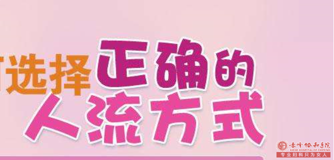 宁德选择好的人流技术对女性有重要意义