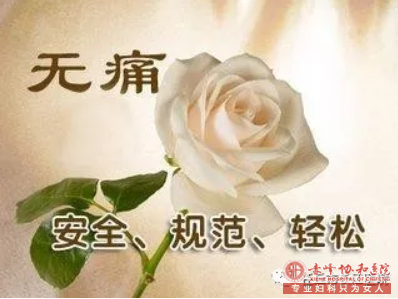 宁德科普：人流,温柔的告别两道杠！