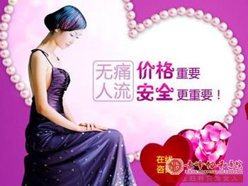 宁德无痛人流费用学生能负担得起吗？