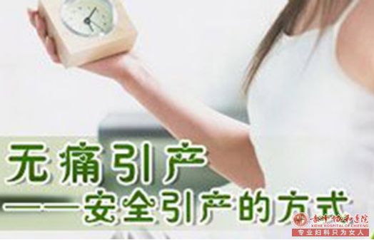 在宁德做无痛引产的妇科医院哪家好？
