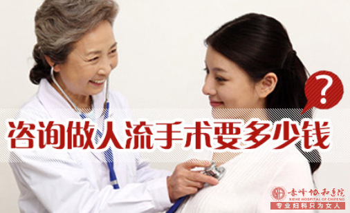 宁德克什克腾旗做人流手术要多少钱？