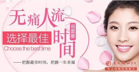 宁德松山区专家表示；要正确的把握做人流的时间