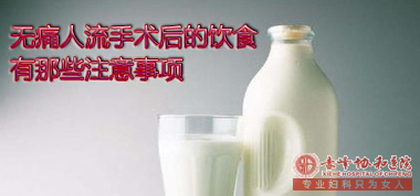 宁德红山区妇科医院：冬季人流后的注意事项