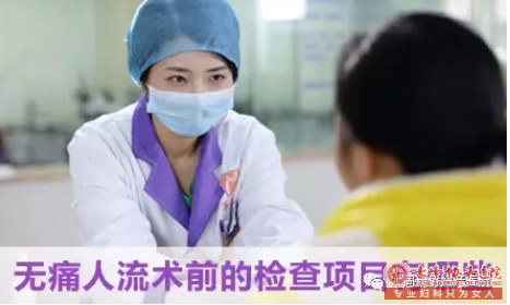 宁德敖汉旗人流手术前，要做些什么样的检查项目？