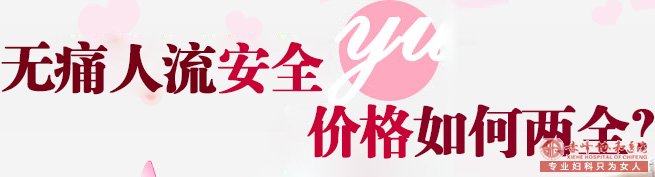 宁德巴林左旗做人流一共要多少钱？