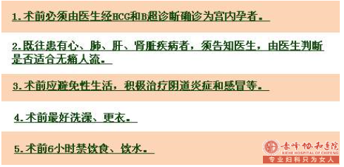宁德翁牛特旗做无痛人流前要注意什么