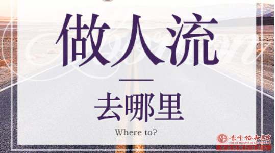 宁德宁城县终止意外怀孕手术前注意事项