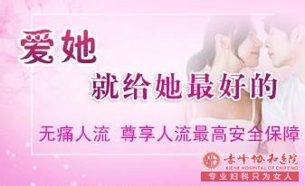 宁德林西县哪家医院做人流又好又便宜